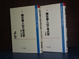 魏志倭人伝の考古学　九州篇／対馬・壱岐篇　２冊　Academid Series New ASIA