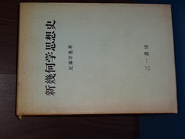 新幾何学思想史