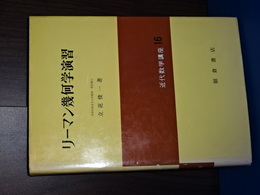 リーマン幾何学演習　近代数学講座１６