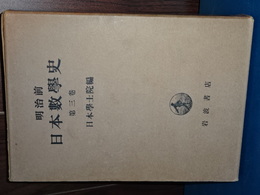 明治前　日本数学史　第三巻