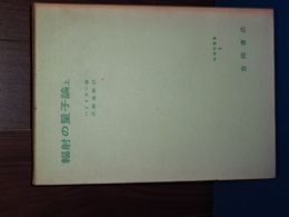 輻射の量子論　上　物理学叢書　５