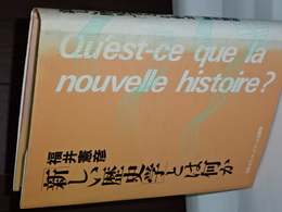 新しい歴史学とは何か