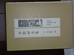 中野好夫集　現代の随想　25