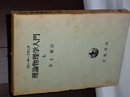 理論物理学入門　上