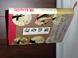 絵巻切断　佐竹本三十六歌仙の流転