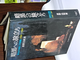 暗黒への旅立ち　西洋近代自我とその図像 1750-1920