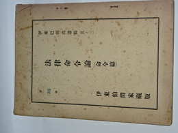 法律命令論　命令編　伊東巳代治遺稿(其の三）