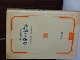 否定の哲学