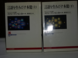 言語を生みだした本能　上下　ＮＨＫブックス