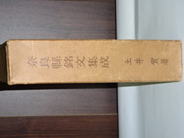 奈良県銘文集成