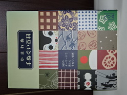 かまわむ手ぬぐい百科