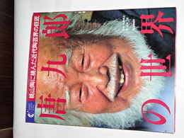 唐九郎の世界　桃山陶に挑んだ近代陶芸界の巨匠　学研グラフィックブックス