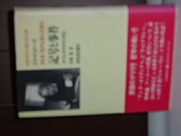 記号と事件　１９７２－１９９０年の対話