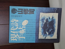 現代史手帖　増刊号　寺山修司
