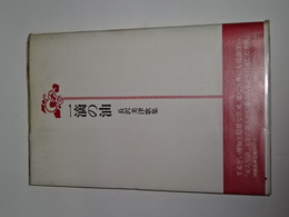 一滴の油　長沢美津歌集