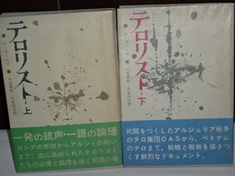 テロリスト　上下