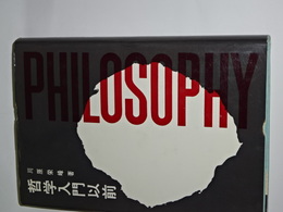 哲学以前入門
