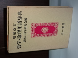 増補改訂　哲学・論理用語辞典
