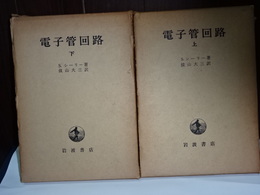 電子管回路　上下