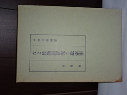 なよ竹物語研究並に総索引