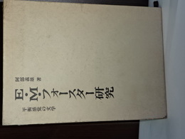 Ｅ．Ｍ．フォスターの研究　平衡感覚の文学