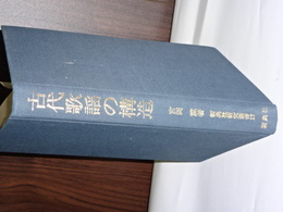 古代歌謡の研究　新典社研究叢書17