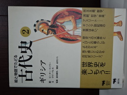 絵と物語でたどる　古代史２　ギリシア