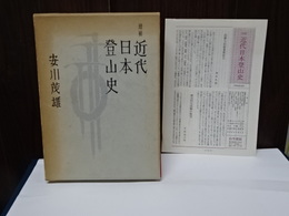 増補　近代日本登山史