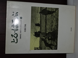 とる・はこぶ　縮刷版写真でみる日本生活図引　２