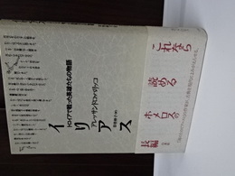 イリアス　トロイアで戦った英雄たちの物語