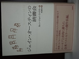 ジェイン・オースティンの読書会