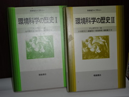 環境科学の歴史　Ⅰ、Ⅱ