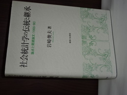 社会統計学の伝統と継承　論点と関連論文（1955-90）