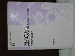 選択の数理　シリーズ現代人の数理 13