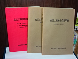 京浜工業地帯公害年表　1(昭和20～29),2(昭和30～44),3(昭和45～47) ３冊
