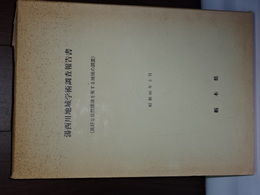 湯西川地域学術調査報告書　良好な自然環境を有する地域の調査