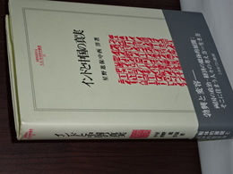 インドと中国の真実　ＭＩＮＥＲＶＡ人文・社会科学叢書