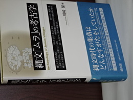 縄文「ムラ」の考古学