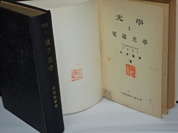 電磁気学　光学　Ⅰ、Ⅱ