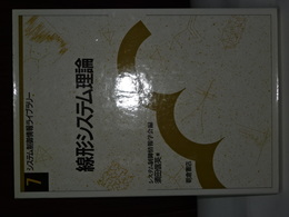 線形システム理論　システム制御情報ライブラリー　７