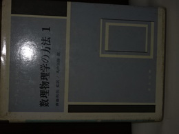 推理物理学の方法　１