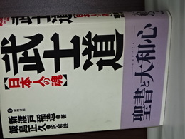 武士道　日本人の魂