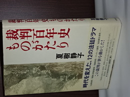 裁判百年史物語　