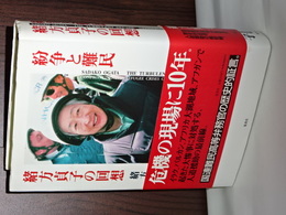 紛争と難民　緒方貞子の回想
