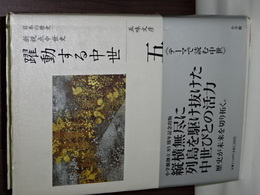 日本の歴史　新視点中世史　躍動する中世
