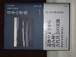 日本の歴史　2　新視点古代史　日本の原像