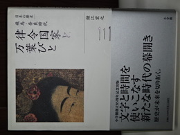 日本歴史　２　飛鳥・奈良時代　律令国家と万葉びと
