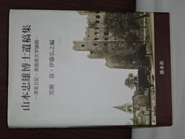 山本忠雄博士遺稿集　滞英日記・英語英文学論稿