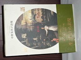 詩苑物語　中野朱玖子詩集