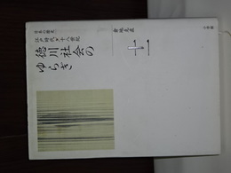 日本の歴史　江戸時代／十八世紀　徳川社会のゆらぎ